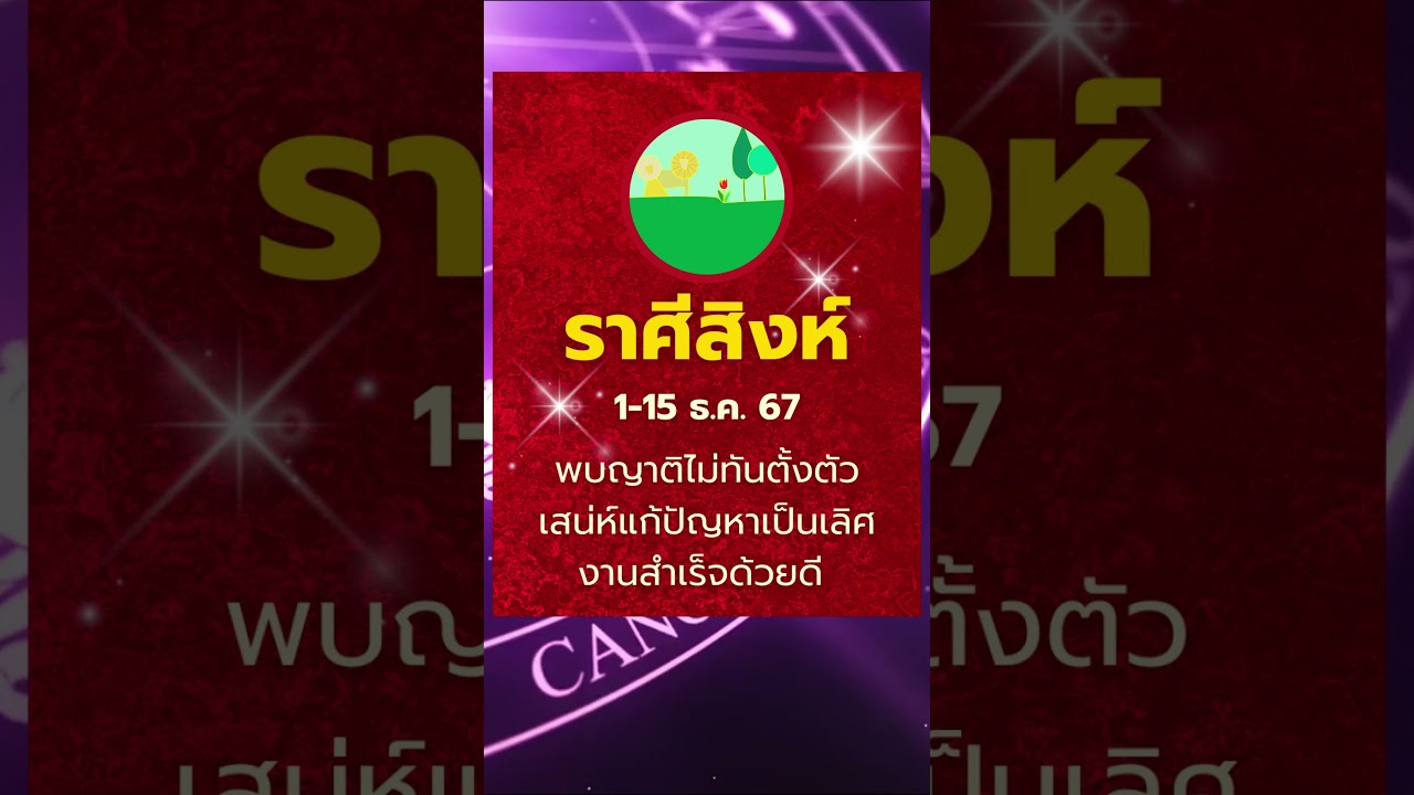 #ราศีสิงห์ 1-15 ธ.ค. 67 พบญาติไม่ทันตั้งตัว เสน่ห์แก้ปัญหาเป็นเลิศ งานสำเร็จด้วยดี #ดูดวง #บรมครูโหร #ราศีสิงห์ 1-15 ธ.ค. 67 พบญาติไม่ทันตั้งตัว เสน่ห์แก้ปัญหาเป็นเลิศ งานสำเร็จด้วยดี #ดูดวง #บรมครูโหร
