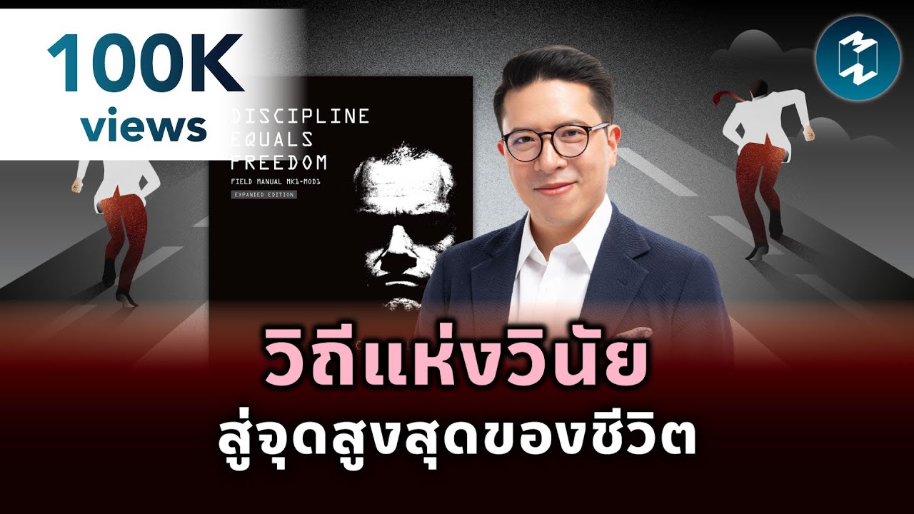 วิถีแห่งวินัย สู่จุดสูงสุดของชีวิต #สรุปหนังสือ | Mission To The Moon EP.2121 วิถีแห่งวินัย สู่จุดสูงสุดของชีวิต #สรุปหนังสือ | Mission To The Moon EP.2121