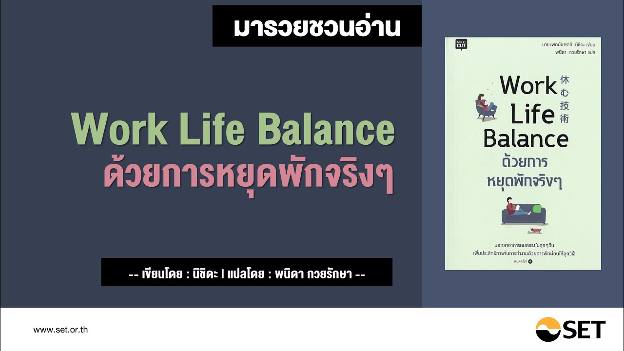 Work Life Balance ด้วยการหยุดพักจริงๆ – หนังสือน่าอ่านจากห้องสมุดมารวย Work Life Balance ด้วยการหยุดพักจริงๆ – หนังสือน่าอ่านจากห้องสมุดมารวย