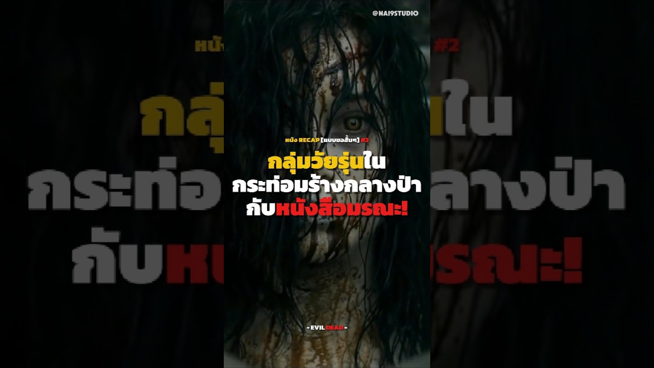 กลุ่มวัยรุ่นในกระท่อมร้างกลางป่ากับหนังสือมรณะที่ปลุกวิญญาณร้ายสุดสยอง! #EvilDead #recap กลุ่มวัยรุ่นในกระท่อมร้างกลางป่ากับหนังสือมรณะที่ปลุกวิญญาณร้ายสุดสยอง! #EvilDead #recap