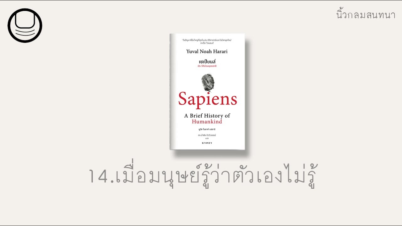 ‘เซเปียนส์’ 14: เมื่อมนุษย์รู้ว่าตัวเองไม่รู้ | นิ้วกลม ‘เซเปียนส์’ 14: เมื่อมนุษย์รู้ว่าตัวเองไม่รู้ | นิ้วกลม