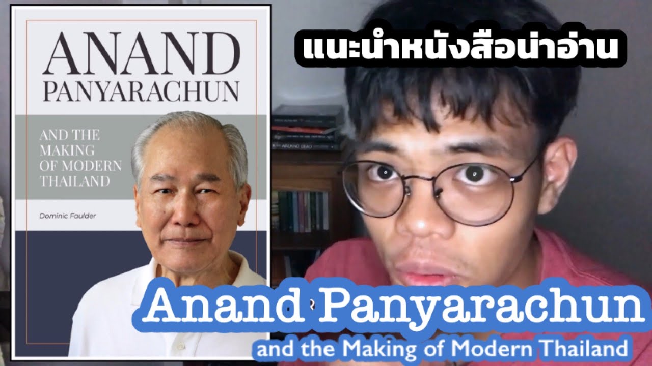ANAND PANYARACHUN AND THE MAKING OF MODERN THAILAND | แนะนำหนังสือน่าอ่าน ANAND PANYARACHUN AND THE MAKING OF MODERN THAILAND | แนะนำหนังสือน่าอ่าน
