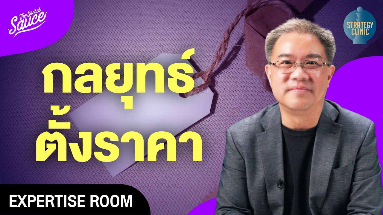 ตั้งราคาสินค้า คู่มือฉบับย่อสำหรับผู้ประกอบการ | Strategy Clinic EP.47 ตั้งราคาสินค้า คู่มือฉบับย่อสำหรับผู้ประกอบการ | Strategy Clinic EP.47