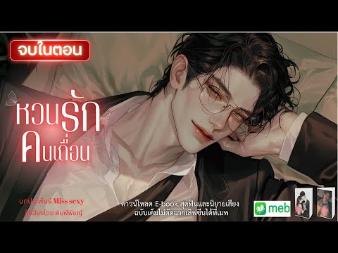 นิยายเสียงจบในตอน | หวนรักคนเถื่อน #audiobook #นิยายเสียง #นิยายดราม่า #ฟังนิยายเสียง #จบในตอน นิยายเสียงจบในตอน | หวนรักคนเถื่อน #audiobook #นิยายเสียง #นิยายดราม่า #ฟังนิยายเสียง #จบในตอน