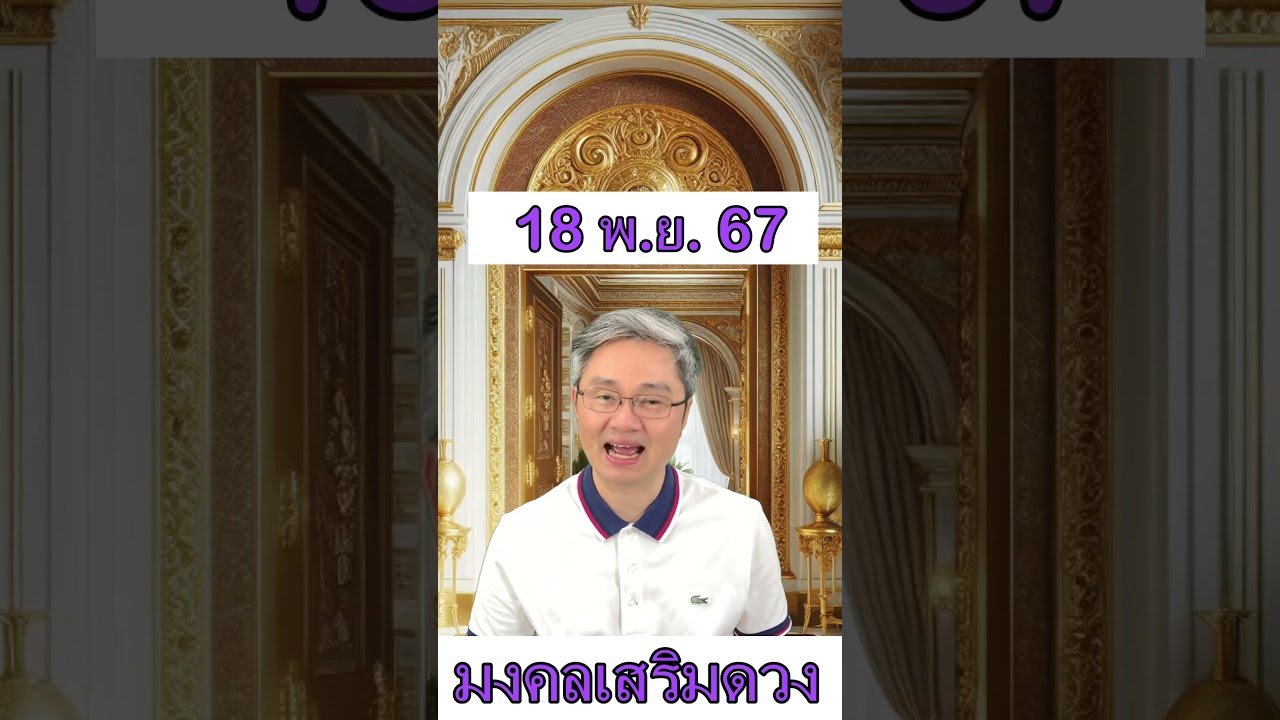 มงคลเสริมดวงประจำวันที่ 18 พฤศจิกายน 67 พบกับคู่มือซื้อลอตเตอรี่ครึ่งปีแรก2568ที่มีโอกาสถูกมากที่สุด มงคลเสริมดวงประจำวันที่ 18 พฤศจิกายน 67 พบกับคู่มือซื้อลอตเตอรี่ครึ่งปีแรก2568ที่มีโอกาสถูกมากที่สุด