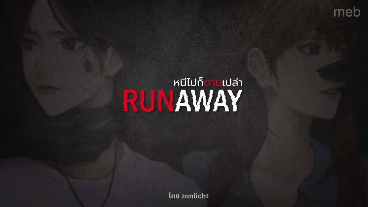 168 ชั่วโมงชี้เป็นชี้ตาย หนังสือเสียง RUNAWAY หนีไปก็ตายเปล่า โดย Zonlicht เปิดตัวพร้อมโปรลด 33% 168 ชั่วโมงชี้เป็นชี้ตาย หนังสือเสียง RUNAWAY หนีไปก็ตายเปล่า โดย Zonlicht เปิดตัวพร้อมโปรลด 33%