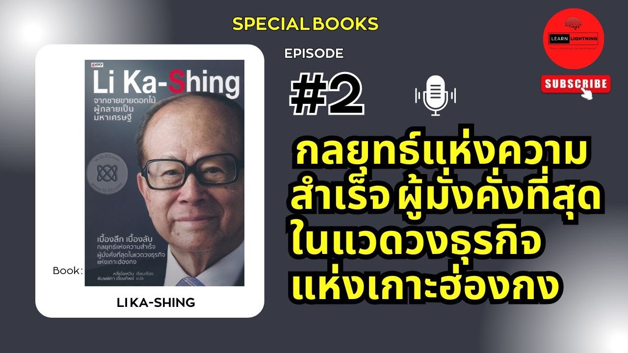 EP.2 สรุปหนังสือ Li Ka-Shing จากชายขายดอกไม้ ผู้กลายเป็นมหาเศรษฐี EP.2 สรุปหนังสือ Li Ka-Shing จากชายขายดอกไม้ ผู้กลายเป็นมหาเศรษฐี