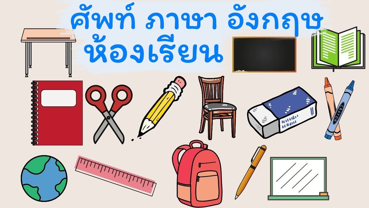 สิ่งของในห้องเรียน ภาษาอังกฤษ – ศัพท์ ภาษา อังกฤษ – เรียนภาษาอังกฤษ ออนไลน์ ฟรี – GetEng123 สิ่งของในห้องเรียน ภาษาอังกฤษ – ศัพท์ ภาษา อังกฤษ – เรียนภาษาอังกฤษ ออนไลน์ ฟรี – GetEng123