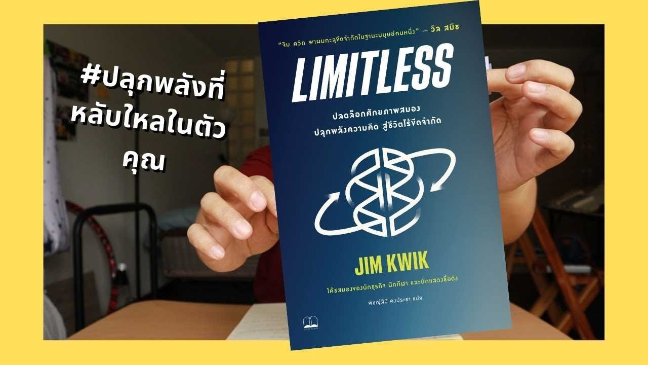 รีวิว Limitless : ปลดล็อกศักยภาพสมอง ปลุกพลังความคิด สู่ชีวิตไร้ขีดจำกัด เพราะเราเป็นได้มากว่าที่คิด รีวิว Limitless : ปลดล็อกศักยภาพสมอง ปลุกพลังความคิด สู่ชีวิตไร้ขีดจำกัด เพราะเราเป็นได้มากว่าที่คิด