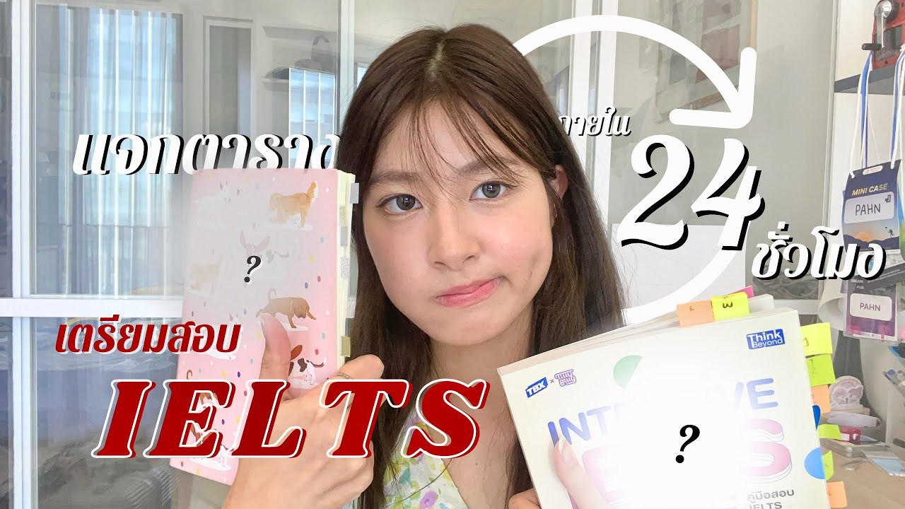 แจกตาราง+หนังสือเตรียมสอบ IELTS ภายใน 24 ชั่วโมง!!⏰ เริ่มจาก 0 ก็แตะ band 7 ได้📚 | แจกแหล่งฝึกฟรี แจกตาราง+หนังสือเตรียมสอบ IELTS ภายใน 24 ชั่วโมง!!⏰ เริ่มจาก 0 ก็แตะ band 7 ได้📚 | แจกแหล่งฝึกฟรี
