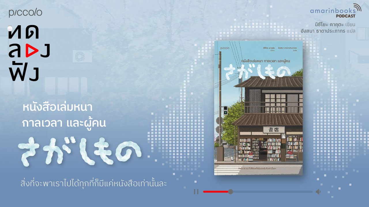 หนังสือเล่มหนา กาลเวลา และผู้คน l ทดลองฟัง l หนังสือเสียง หนังสือเล่มหนา กาลเวลา และผู้คน l ทดลองฟัง l หนังสือเสียง