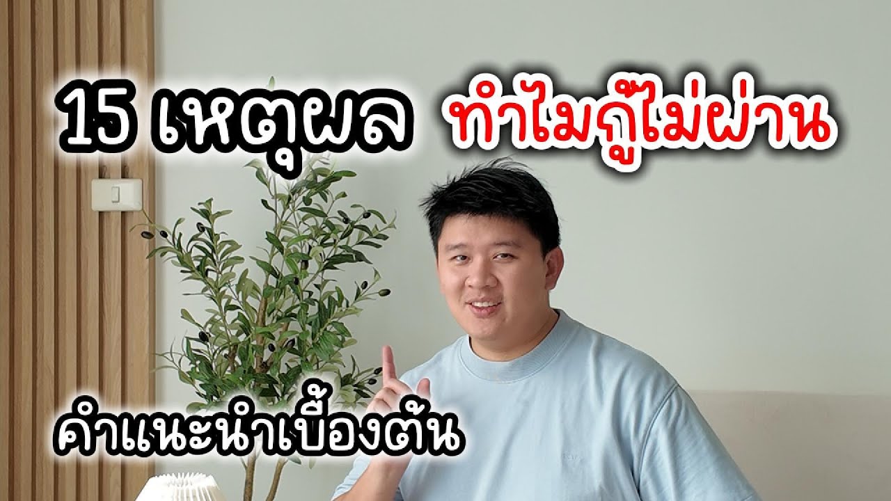 กู้ไม่ผ่าน เพราะ 15 เหตุผลนี้ พร้อมคำแนะนำเบื้องต้น กู้ไม่ผ่าน เพราะ 15 เหตุผลนี้ พร้อมคำแนะนำเบื้องต้น