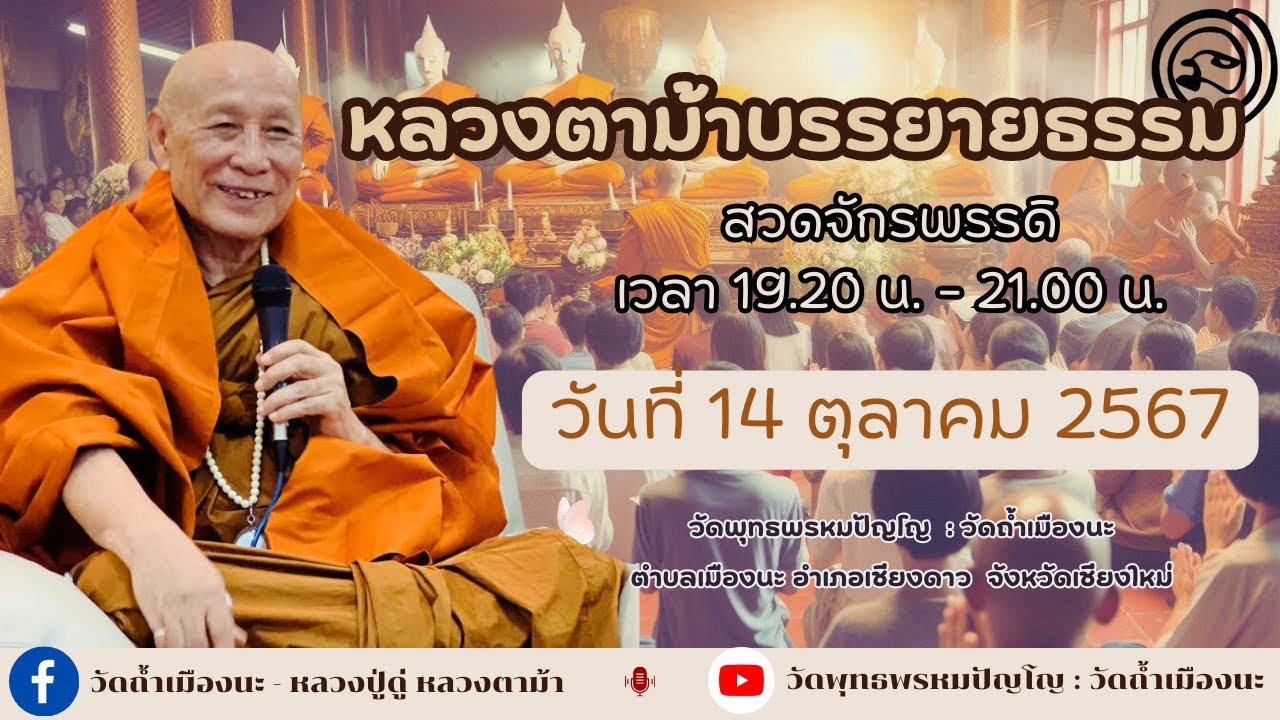 14 ต.ค. 2567 #หลวงตาม้าบรรยายธรรม #สวดจักรพรรดิ เวลา 19.30-21.00 น. วัดพุทธพรหมปัญโญ 14 ต.ค. 2567 #หลวงตาม้าบรรยายธรรม #สวดจักรพรรดิ เวลา 19.30-21.00 น. วัดพุทธพรหมปัญโญ