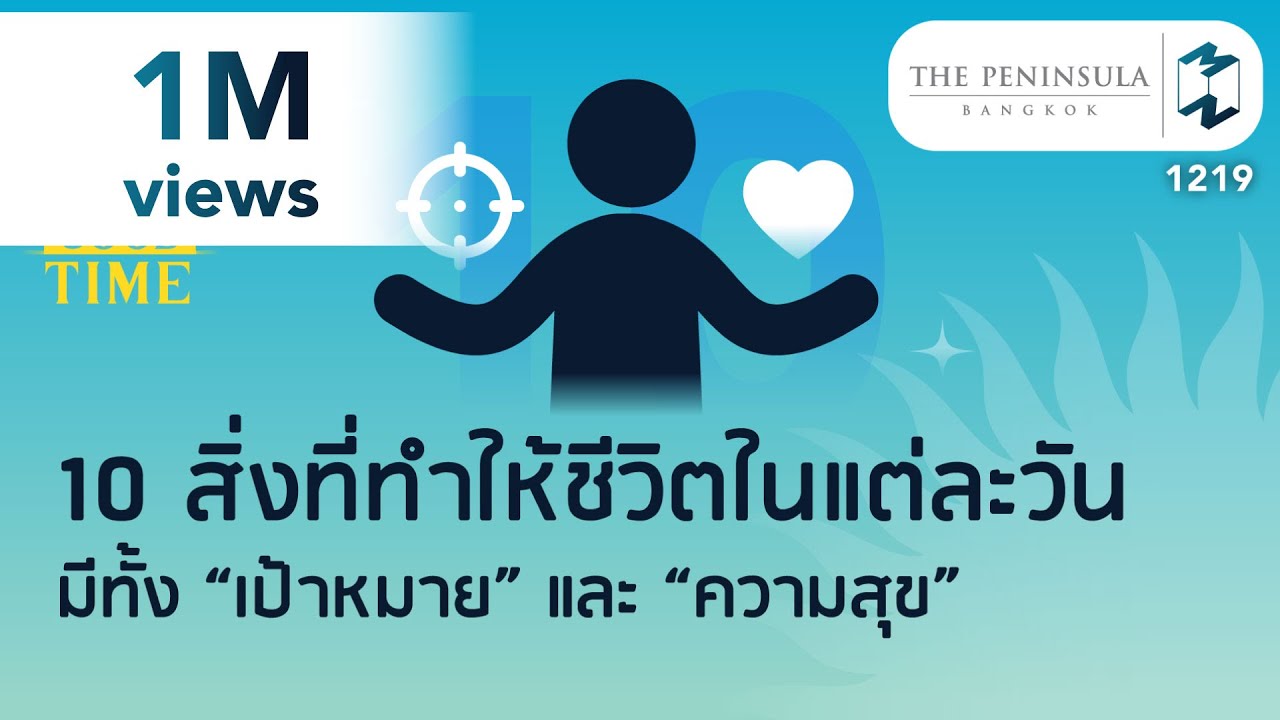 10 สิ่งที่ทำให้ชีวิตในแต่ละวันมีทั้ง “เป้าหมาย” และ “ความสุข” | 5 Minutes Podcast EP.1219 10 สิ่งที่ทำให้ชีวิตในแต่ละวันมีทั้ง “เป้าหมาย” และ “ความสุข” | 5 Minutes Podcast EP.1219