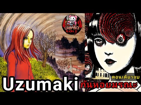 เล่ามังงะ  Uzumaki  ตอนเดียวจบ ก้นหอยมรณะ | สุดยอดมังงะระดับตำนานของอาจารย์จุนจิ อิโต้! เล่ามังงะ  Uzumaki  ตอนเดียวจบ ก้นหอยมรณะ | สุดยอดมังงะระดับตำนานของอาจารย์จุนจิ อิโต้!