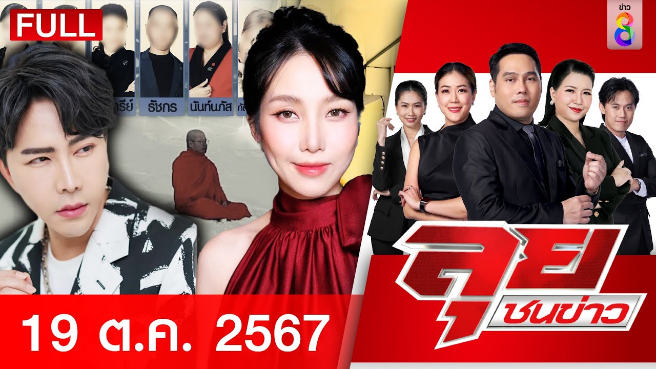 รายการลุยชนข่าว | 19 ต.ค. 67 | FULL EP | ลุยชนข่าว ออนไลน์ | ข่าวช่อง 8 รายการลุยชนข่าว | 19 ต.ค. 67 | FULL EP | ลุยชนข่าว ออนไลน์ | ข่าวช่อง 8