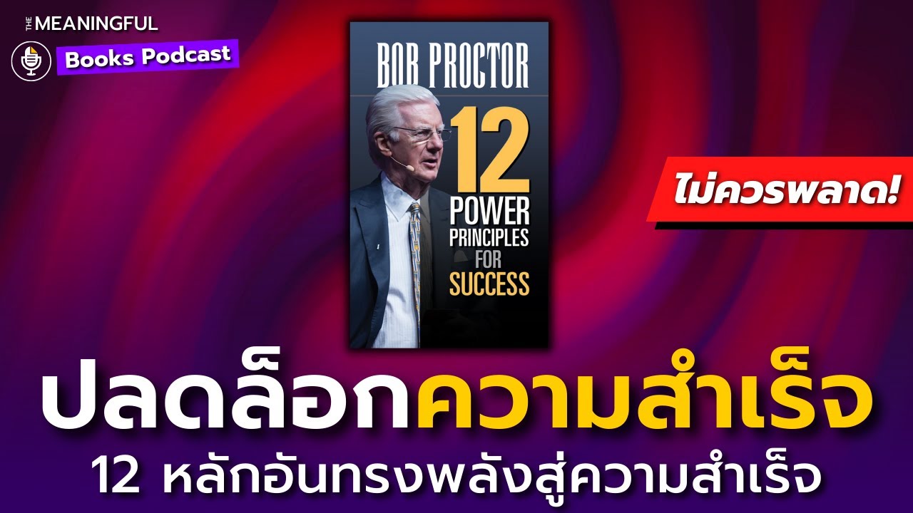 12 หลักเหนือกาลเวลา สู่ทุกความสำเร็จ (12 Power Principles for Success) | หนังสือพัฒนาตัวเอง 12 หลักเหนือกาลเวลา สู่ทุกความสำเร็จ (12 Power Principles for Success) | หนังสือพัฒนาตัวเอง
