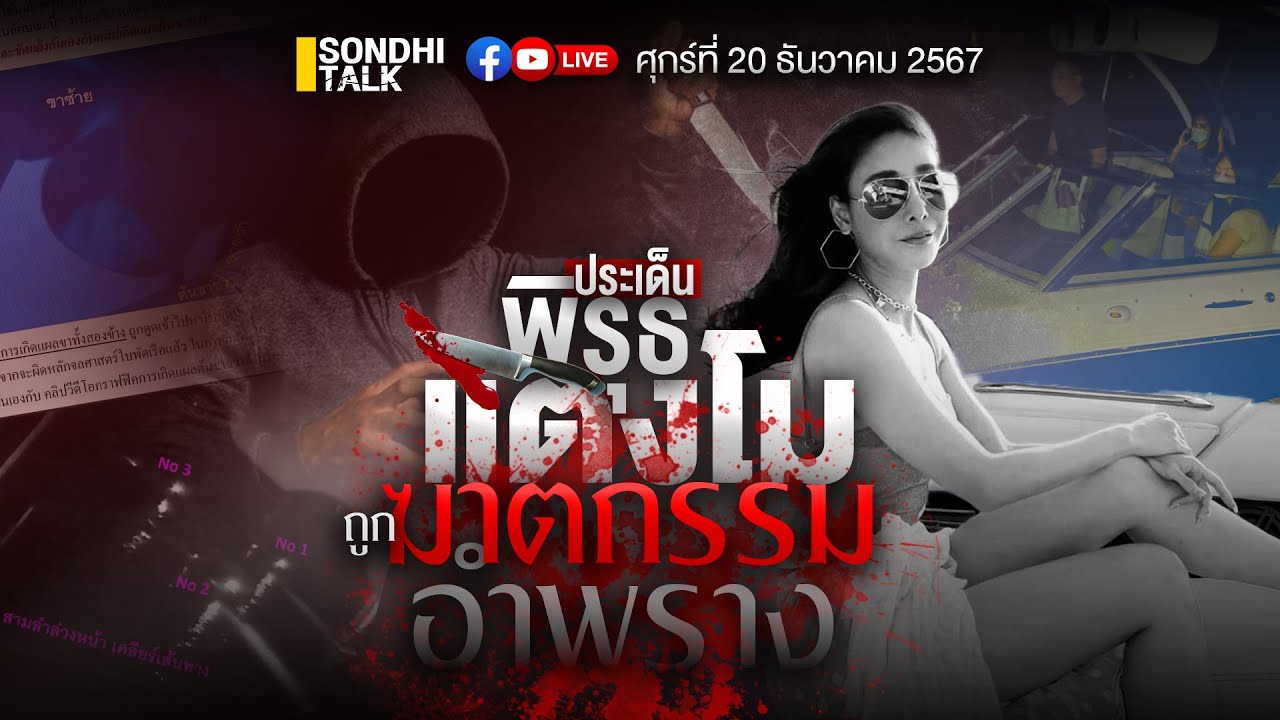 พิรุธแตงโมถูก ฆาตกรรม อำพรางEp273 (live) พิรุธแตงโมถูก ฆาตกรรม อำพรางEp273 (live)