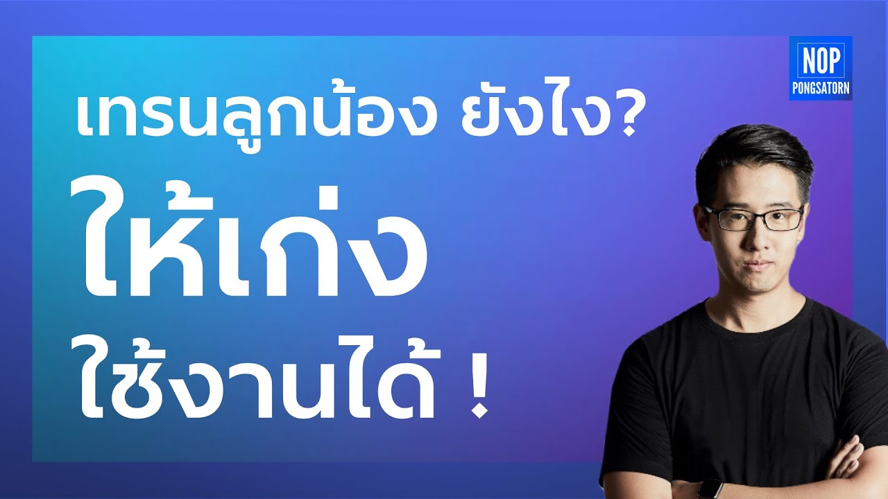 วิธี สอนลูกน้อง ให้เก่ง ใช้งานได้ | อยากปั้นทีมให้เก่งขึ้น ทำยังไง? วิธี สอนลูกน้อง ให้เก่ง ใช้งานได้ | อยากปั้นทีมให้เก่งขึ้น ทำยังไง?