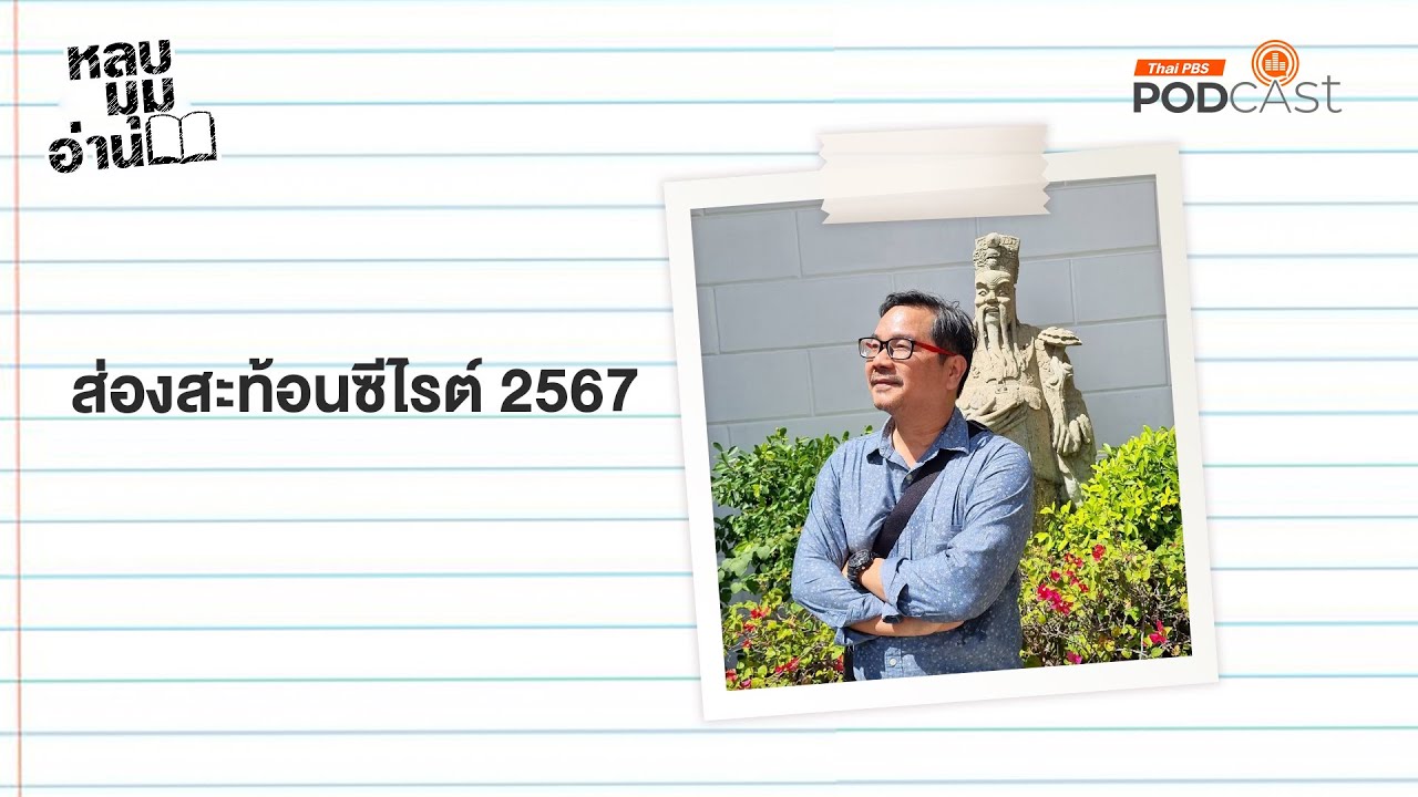ส่องสะท้อนซีไรต์ 2567 | EP249 | หลบมุมอ่าน ส่องสะท้อนซีไรต์ 2567 | EP249 | หลบมุมอ่าน
