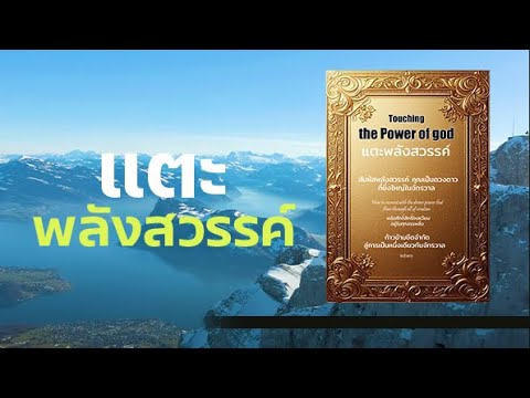 รีวิวแนะนำหนังสือ แตะพลังสวรรค์ l Touching the power of god l Podcast รีวิวแนะนำหนังสือ แตะพลังสวรรค์ l Touching the power of god l Podcast