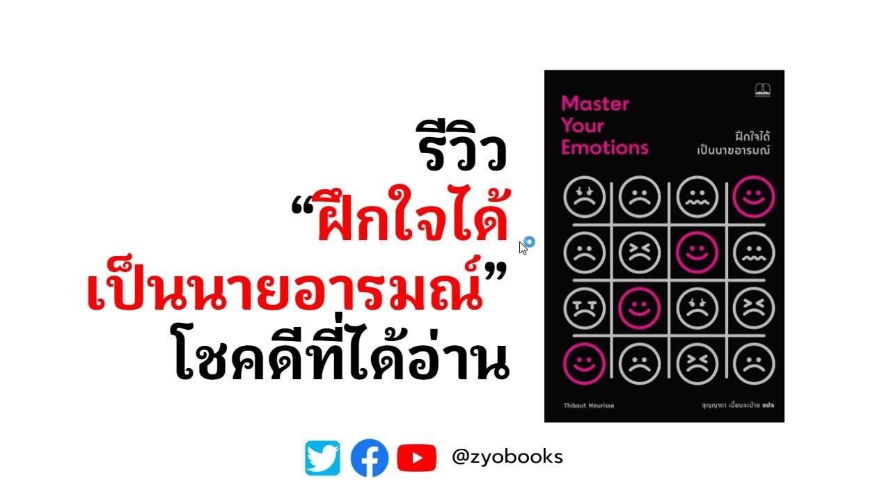 รีวิว “ฝึกใจได้ เป็นนายอารมณ์” โชคดีที่ได้อ่าน รีวิว “ฝึกใจได้ เป็นนายอารมณ์” โชคดีที่ได้อ่าน