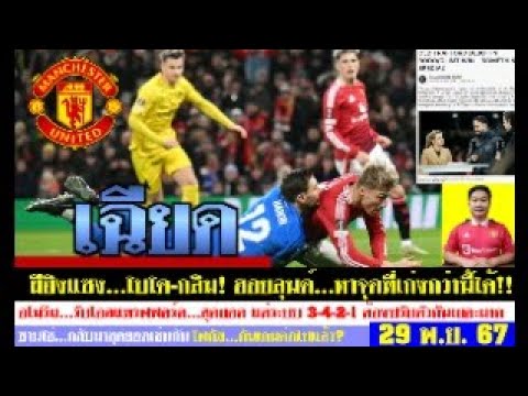 สรุปข่าวแมนยู ล่าสุด 29 พ.ย. 67 เวลา 07.25 น. – เฉียด! ฮอยลุนด์จัดเต็ม อโมริมต้องแก้ไขระบบ ซานโช่ดี สรุปข่าวแมนยู ล่าสุด 29 พ.ย. 67 เวลา 07.25 น. – เฉียด! ฮอยลุนด์จัดเต็ม อโมริมต้องแก้ไขระบบ ซานโช่ดี