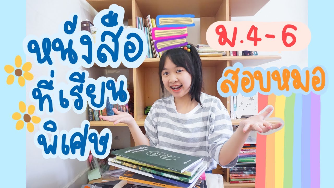 รีวิวที่เรียนพิเศษ+หนังสือสอบเข้าหมอ ครบทุกวิชาตั้งแต่ม.4–ม.6!! (*•̀ᴗ•́*)و ̑̑ | NinaChanya🌷 รีวิวที่เรียนพิเศษ+หนังสือสอบเข้าหมอ ครบทุกวิชาตั้งแต่ม.4–ม.6!! (*•̀ᴗ•́*)و ̑̑ | NinaChanya🌷