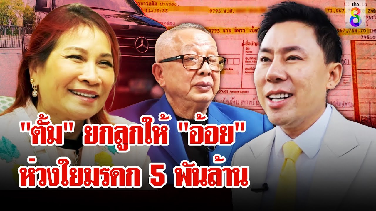 “เจ๊อ้อย” สุดแค้น! สูญ 110 ล้าน เปิดปม “ตั้ม” ยกลูกให้ห่วงใยมรดกก้อนโต | ลุยชนข่าว | 28 ต.ค. 67 “เจ๊อ้อย” สุดแค้น! สูญ 110 ล้าน เปิดปม “ตั้ม” ยกลูกให้ห่วงใยมรดกก้อนโต | ลุยชนข่าว | 28 ต.ค. 67