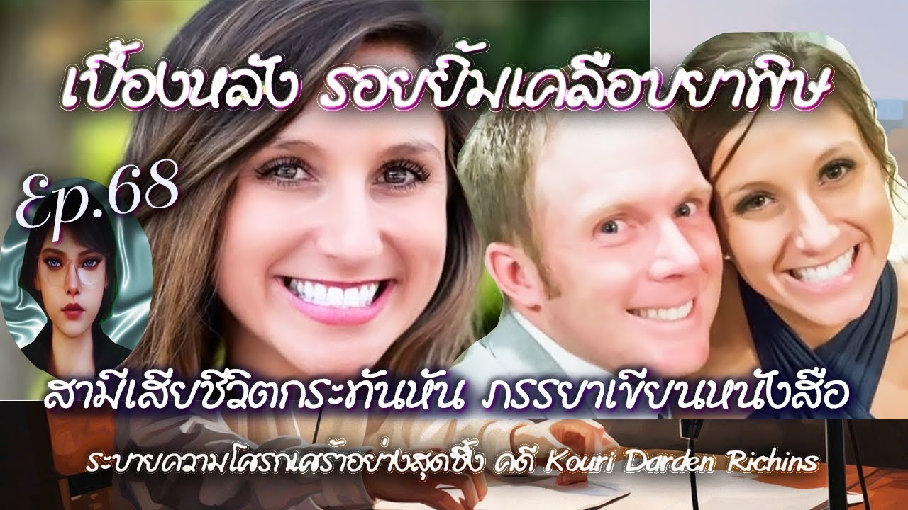 Ep68 เรื่อเล่าคดี เมื่อรักเป็นพิษ สามีเสียชีวิตกระทันหัน ภรรยาเขียนหนังสือระบายความโศรกเศร้าของเธอ Ep68 เรื่อเล่าคดี เมื่อรักเป็นพิษ สามีเสียชีวิตกระทันหัน ภรรยาเขียนหนังสือระบายความโศรกเศร้าของเธอ