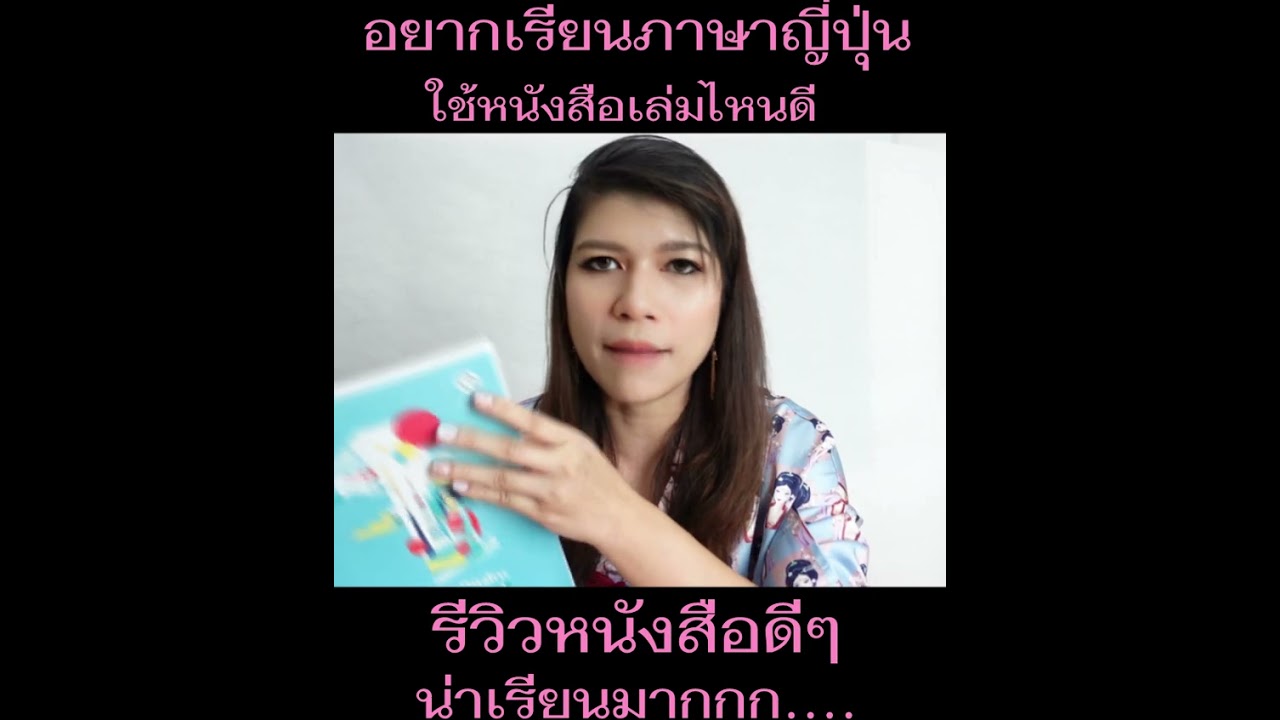 รีวิวหนังสือเรียนภาษาญี่ปุ่นด้วยตัวเองได้ที่บ้าน เริ่มเรียนภาษาญี่ปุ่นใช้หนังสือเล่มไหนดี รีวิวหนังสือเรียนภาษาญี่ปุ่นด้วยตัวเองได้ที่บ้าน เริ่มเรียนภาษาญี่ปุ่นใช้หนังสือเล่มไหนดี