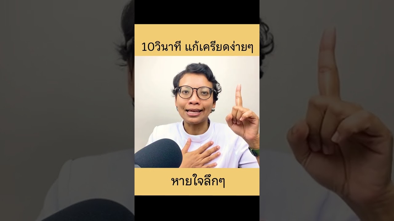 10วินาที #แก้เครียด ง่ายๆด้วยหายใจลึกๆ  | สมาธิ 360° |  #สมาธิ #สติ #จิตวิทยา #พัฒนาตัวเอง 10วินาที #แก้เครียด ง่ายๆด้วยหายใจลึกๆ  | สมาธิ 360° |  #สมาธิ #สติ #จิตวิทยา #พัฒนาตัวเอง