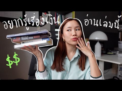 แนะนำหนังสือการเงิน + ลงทุน 6 เล่มสำหรับมือใหม่อยากเริ่มเก็บเงินและลงทุน แนะนำหนังสือการเงิน + ลงทุน 6 เล่มสำหรับมือใหม่อยากเริ่มเก็บเงินและลงทุน