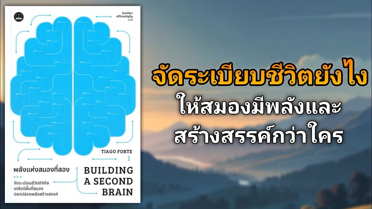 จัดระเบียบชีวิตยังไง ให้สมองมีพลังและสร้างสรรค์กว่าใคร | รีวิวหนังสือ พลังแห่งสมองที่สอง จัดระเบียบชีวิตยังไง ให้สมองมีพลังและสร้างสรรค์กว่าใคร | รีวิวหนังสือ พลังแห่งสมองที่สอง