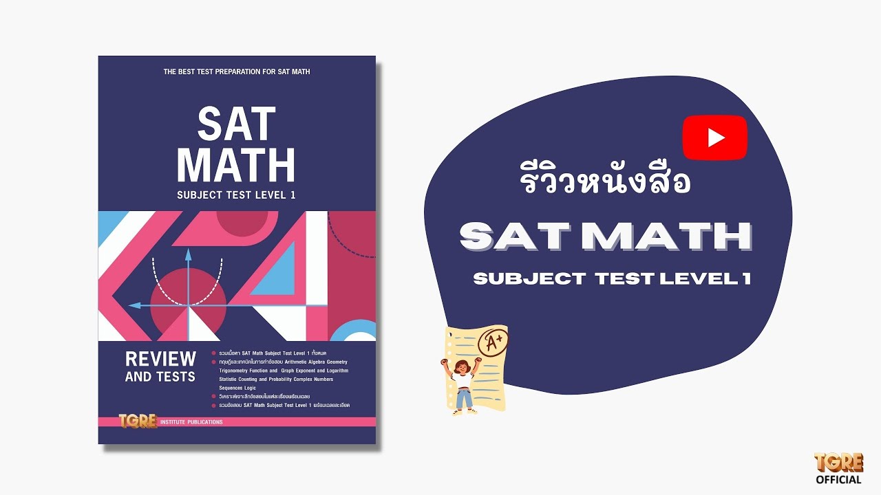 รีวิวหนังสือ SAT MATH SUBJECT TEST LEVEL 1  | หนังสือเตรียมสอบ ข้อสอบ เข้าจุฬาฯ มหิดล ธรรมศาสตร์ รีวิวหนังสือ SAT MATH SUBJECT TEST LEVEL 1  | หนังสือเตรียมสอบ ข้อสอบ เข้าจุฬาฯ มหิดล ธรรมศาสตร์