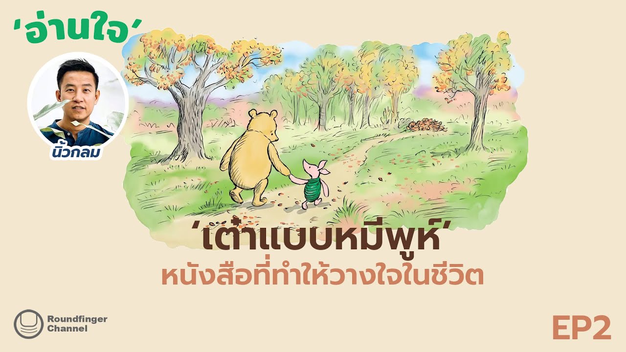 เต๋าแบบหมีพูห์ : หนังสือที่ทำให้วางใจในชีวิต / นิ้วกลม / อ่านใจ ep2 เต๋าแบบหมีพูห์ : หนังสือที่ทำให้วางใจในชีวิต / นิ้วกลม / อ่านใจ ep2