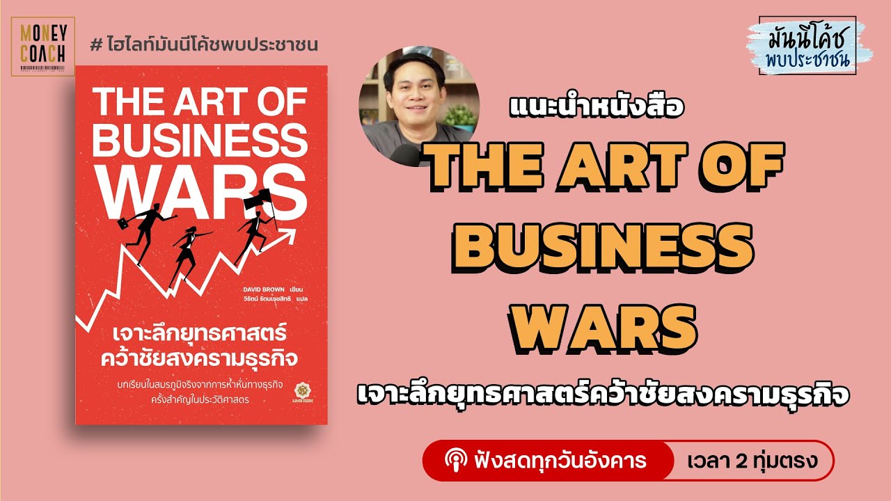 คนทำธุรกิจต้องอ่าน โค้ชหนุ่มแนะนำหนังสือ The Art of Business Wars คนทำธุรกิจต้องอ่าน โค้ชหนุ่มแนะนำหนังสือ The Art of Business Wars