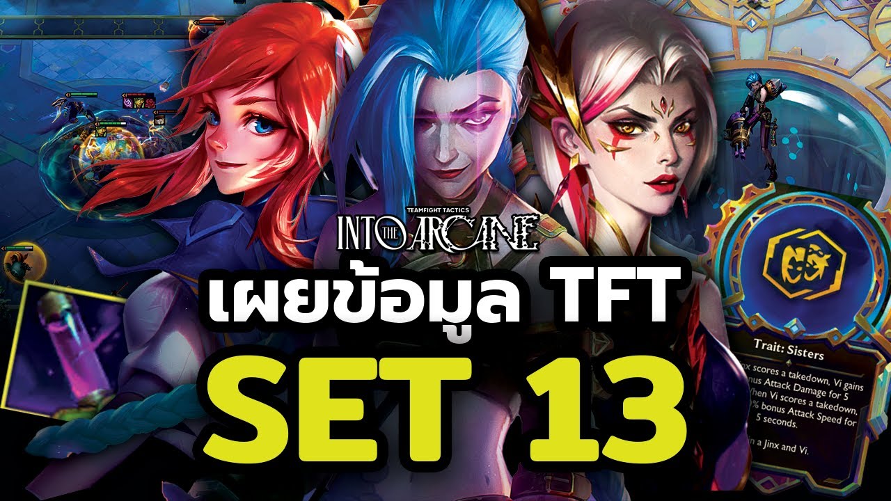 สงครามแห่ง Arcane มาแล้ว!! เผยข้อมูล TFT Set 13 Into the Arcane สงครามแห่ง Arcane มาแล้ว!! เผยข้อมูล TFT Set 13 Into the Arcane