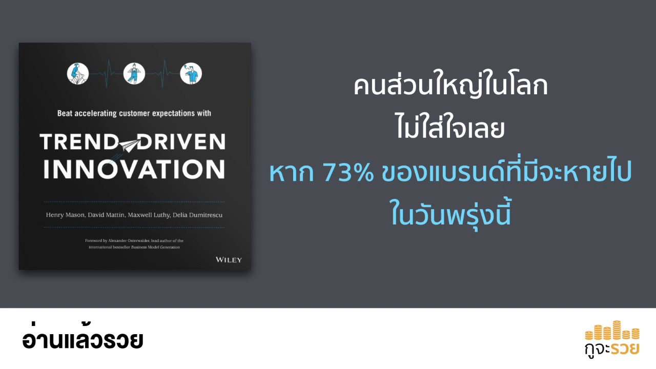 อ่านแล้วรวย No.48 : Trend Driven Innovation อ่านแล้วรวย No.48 : Trend Driven Innovation