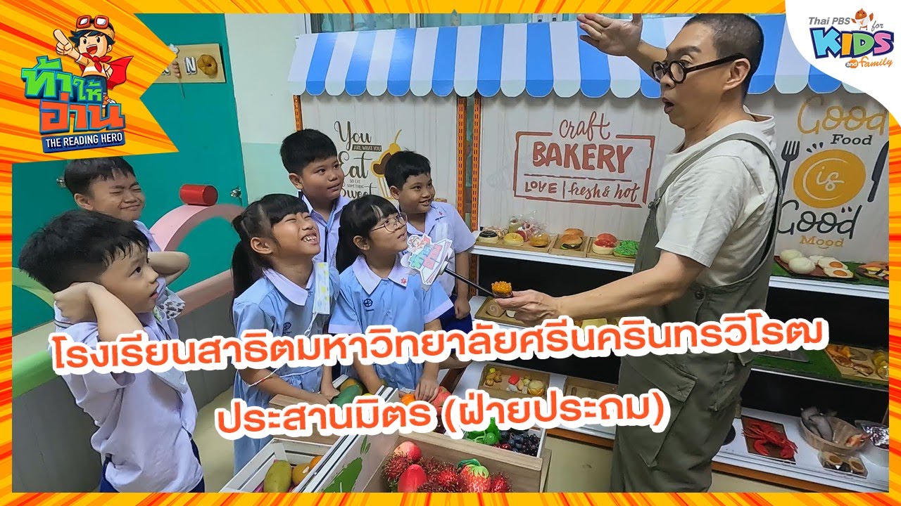 โรงเรียนสาธิตมหาวิทยาลัยศรีนครินทรวิโรฒ ประสานมิตร (ฝ่ายประถม) | ท้าให้อ่าน โรงเรียนสาธิตมหาวิทยาลัยศรีนครินทรวิโรฒ ประสานมิตร (ฝ่ายประถม) | ท้าให้อ่าน