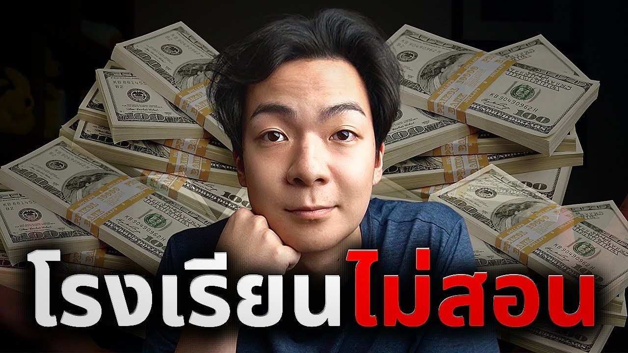 สรุป ‘เรื่องการเงิน’ ที่วัยรุ่นทุกคนต้องรู้ใน 37 นาที ! (ที่โรงเรียนไม่ได้สอน) สรุป ‘เรื่องการเงิน’ ที่วัยรุ่นทุกคนต้องรู้ใน 37 นาที ! (ที่โรงเรียนไม่ได้สอน)