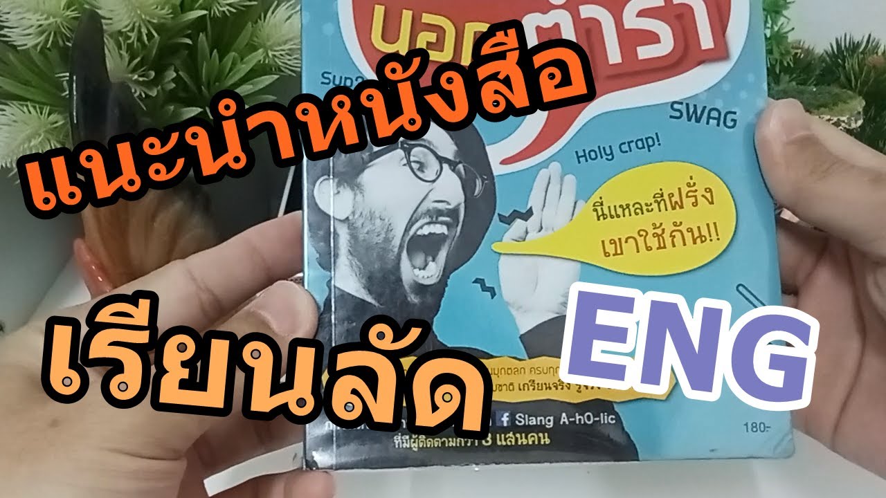แนะนำหนังสือ เรียนลัดภาษาอังกฤษ สปีกอิงลิช นอกตำรา แนะนำหนังสือ เรียนลัดภาษาอังกฤษ สปีกอิงลิช นอกตำรา