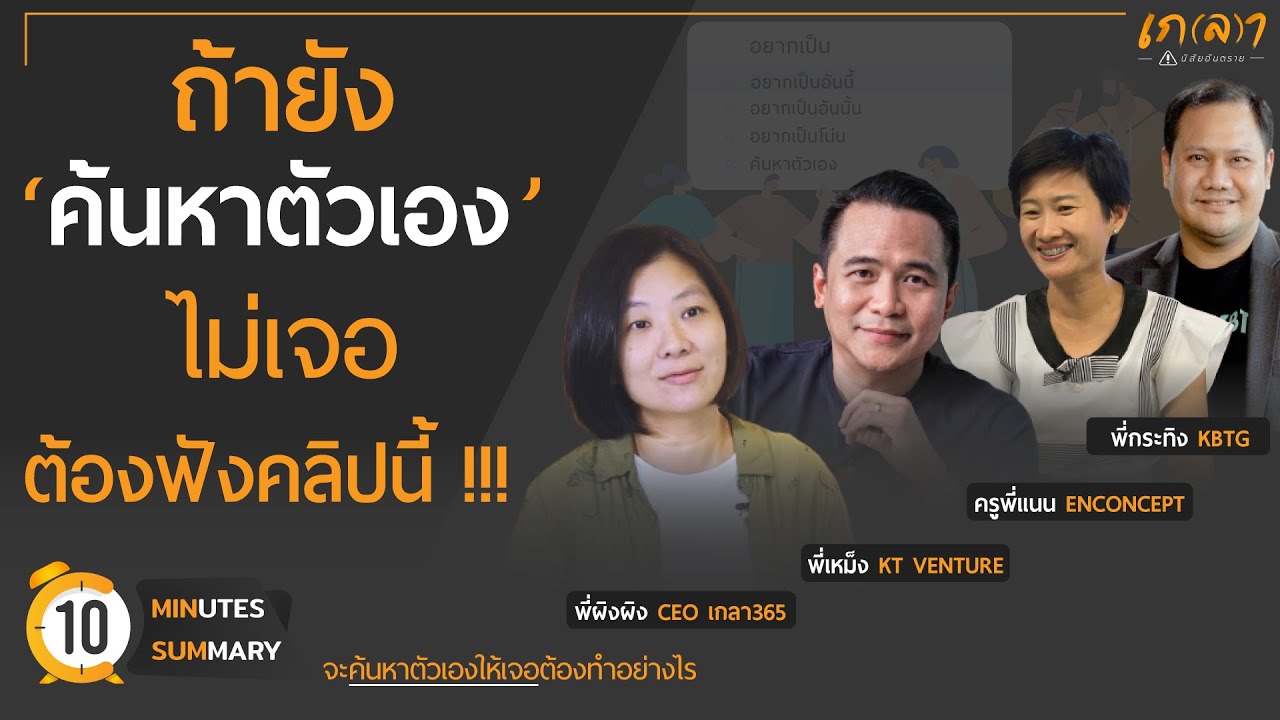ค้นหาตัวเองเจอรึยัง ถ้าไม่เจอ เราจะค้นหาตัวเองอย่างไร | เกลา 10 นาที ย่อยมาแล้ว 10 MIN. SUMMARY ค้นหาตัวเองเจอรึยัง ถ้าไม่เจอ เราจะค้นหาตัวเองอย่างไร | เกลา 10 นาที ย่อยมาแล้ว 10 MIN. SUMMARY