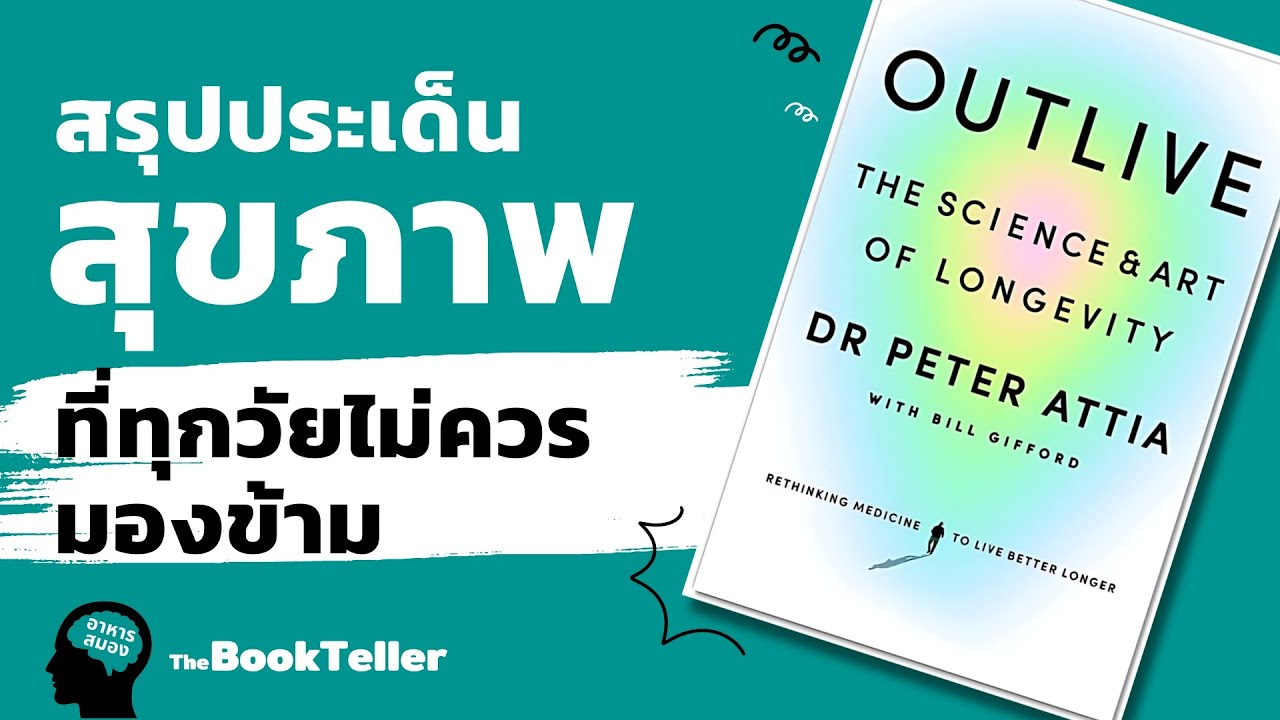สรุปประเด็นสุขภาพ ที่ทุกวัยไม่ควรมองข้าม ผ่านหนังสือ Outlive | อาหารสมอง The BookTeller สรุปประเด็นสุขภาพ ที่ทุกวัยไม่ควรมองข้าม ผ่านหนังสือ Outlive | อาหารสมอง The BookTeller