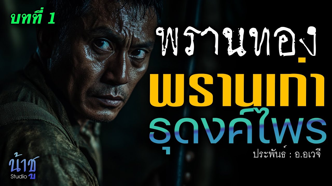พรานเก่าธุดงค์ไพร! บทที่ 1 พรานทอง | นิยายเสียง🎙️น้าชู พรานเก่าธุดงค์ไพร! บทที่ 1 พรานทอง | นิยายเสียง🎙️น้าชู