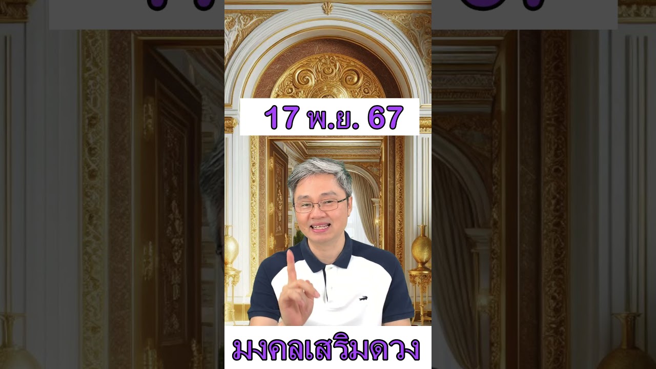 มงคลเสริมดวงประจำวันที่ 17 พฤศจิกายน 67 พบกับคู่มือซื้อลอตเตอรี่ครึ่งปีแรก2568ที่มีโอกาสถูกมากที่สุด มงคลเสริมดวงประจำวันที่ 17 พฤศจิกายน 67 พบกับคู่มือซื้อลอตเตอรี่ครึ่งปีแรก2568ที่มีโอกาสถูกมากที่สุด