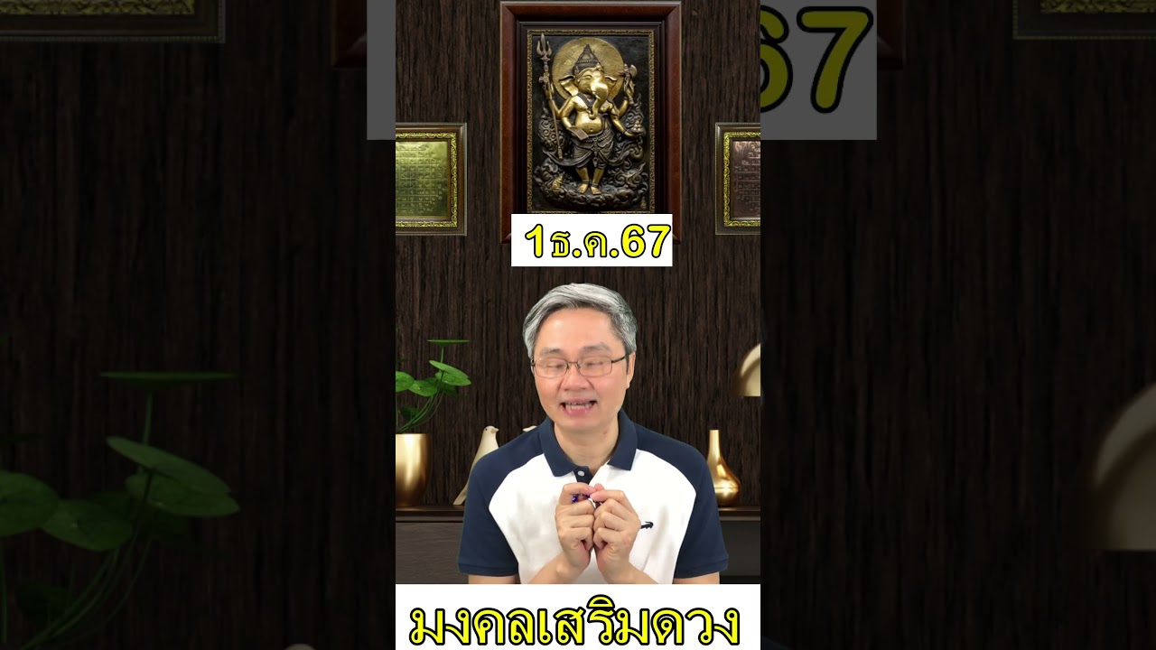 มงคลเสริมดวง ประจำวันที่ 1 ธันวาคม 67  และคู่มือซื้อลอตเตอรี่ครึ่งปีแรก 2568 ที่มีโอกาสถูกมากที่สุด มงคลเสริมดวง ประจำวันที่ 1 ธันวาคม 67  และคู่มือซื้อลอตเตอรี่ครึ่งปีแรก 2568 ที่มีโอกาสถูกมากที่สุด