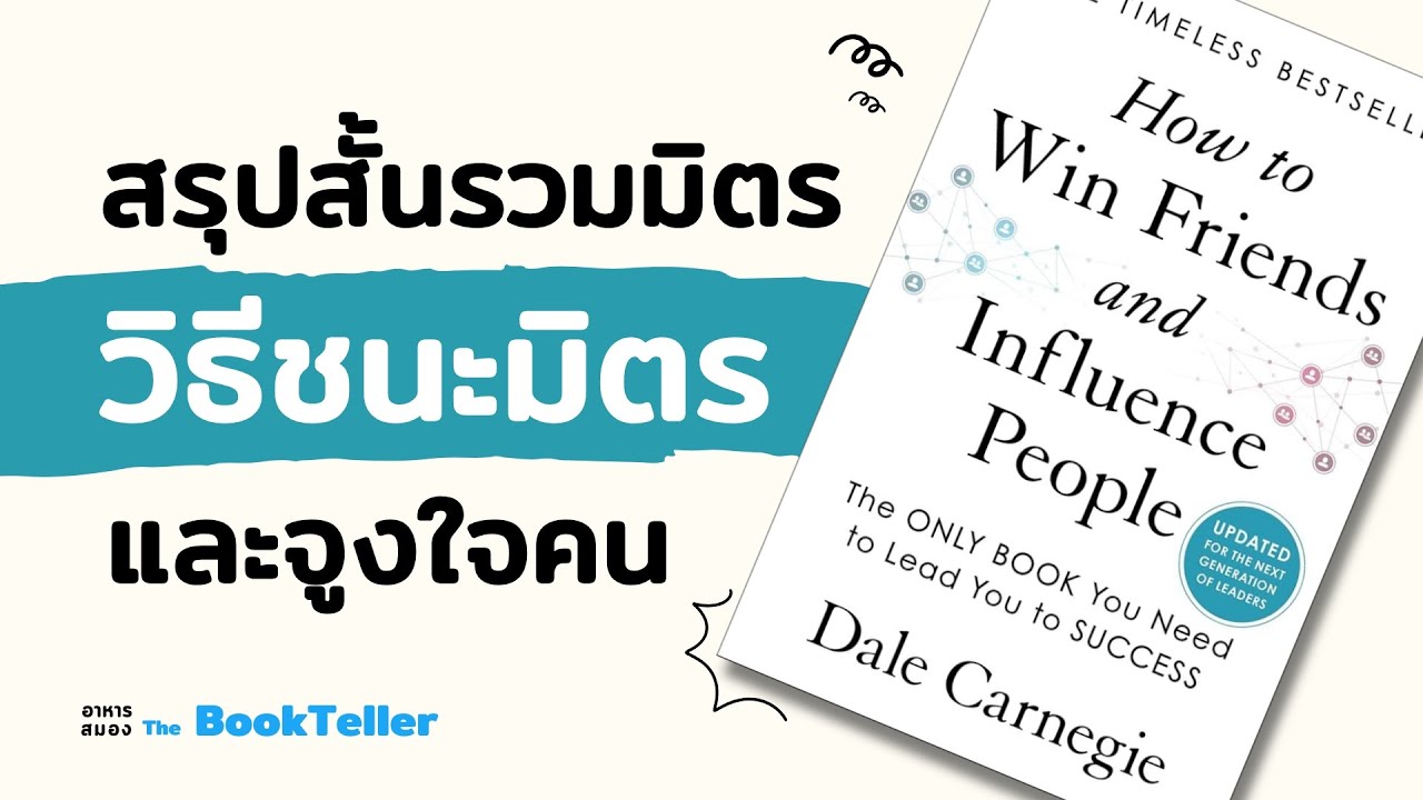 สรุปสั้นรวมมิตร หนังสือ วิธีชนะมิตรและจูงใจคน | เดล คาร์เนกี | อาหารสมอง The BookTeller สรุปสั้นรวมมิตร หนังสือ วิธีชนะมิตรและจูงใจคน | เดล คาร์เนกี | อาหารสมอง The BookTeller