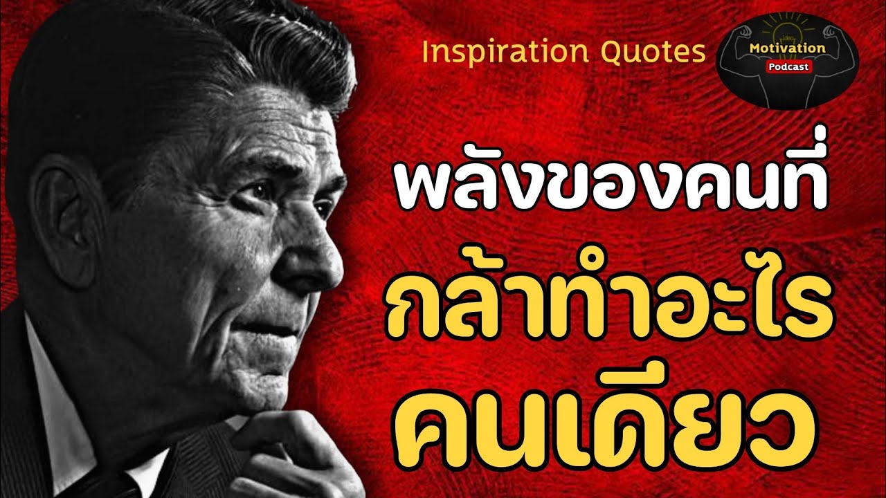 หนังสือเสียง พลังของคนที่กล้าทำอะไรคนเดียว | #พัฒนาตัวเอง #พอดแคสต์ #หนังสือเสียง หนังสือเสียง พลังของคนที่กล้าทำอะไรคนเดียว | #พัฒนาตัวเอง #พอดแคสต์ #หนังสือเสียง