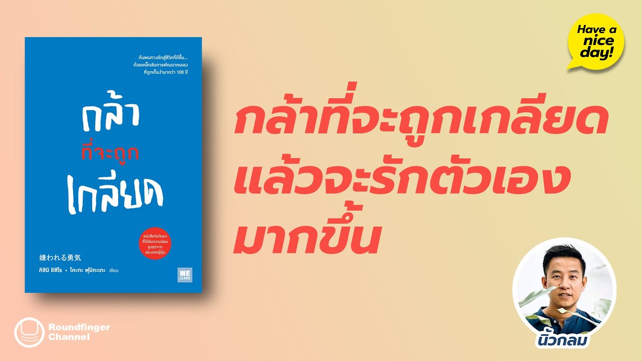กล้าที่จะถูกเกลียดแล้วจะรักตัวเองมากขึ้น / Have a nice day! EP142 โดย นิ้วกลม กล้าที่จะถูกเกลียดแล้วจะรักตัวเองมากขึ้น / Have a nice day! EP142 โดย นิ้วกลม